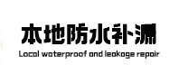 龙湖本地防水补漏